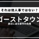 ゴーストタウン、それはもう他人事じゃない？身近に迫る都市の危機と、その未来