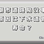 八潮市道路陥没事故の原因は下水道管の寿命？